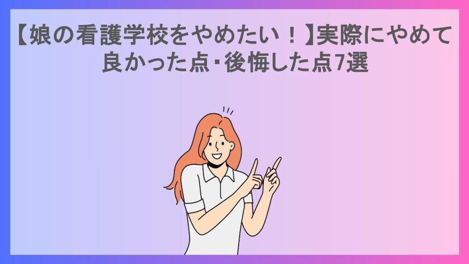 【娘の看護学校をやめたい！】実際にやめて良かった点・後悔した点7選